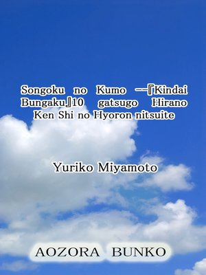 cover image of Songoku no Kumo &#8212;『Kindai Bungaku』10 gatsugo Hirano Ken Shi no Hyoron nitsuite